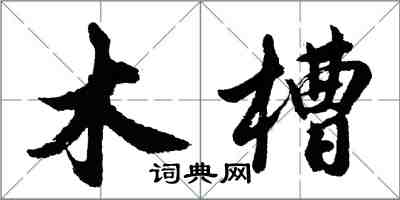 胡問遂木槽行書怎么寫