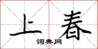 袁強上春楷書怎么寫