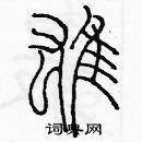 余巨力寫的硬筆篆書雄