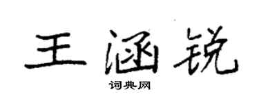 袁強王涵銳楷書個性簽名怎么寫