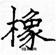 駱恆光寫的硬筆楷書橡