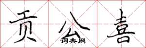 侯登峰貢公喜楷書怎么寫