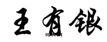 胡問遂王有銀行書個性簽名怎么寫