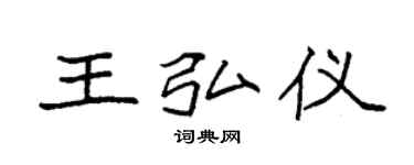 袁強王弘儀楷書個性簽名怎么寫