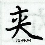 周炳元寫的硬筆楷書夾