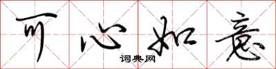 荊霄鵬可心如意行書怎么寫