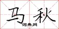 袁強馬秋楷書怎么寫