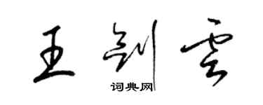 梁錦英王劍雲草書個性簽名怎么寫