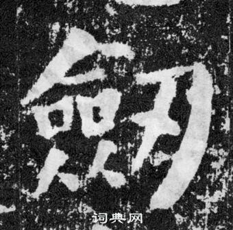 顏真卿顏勤禮碑中劍的寫法