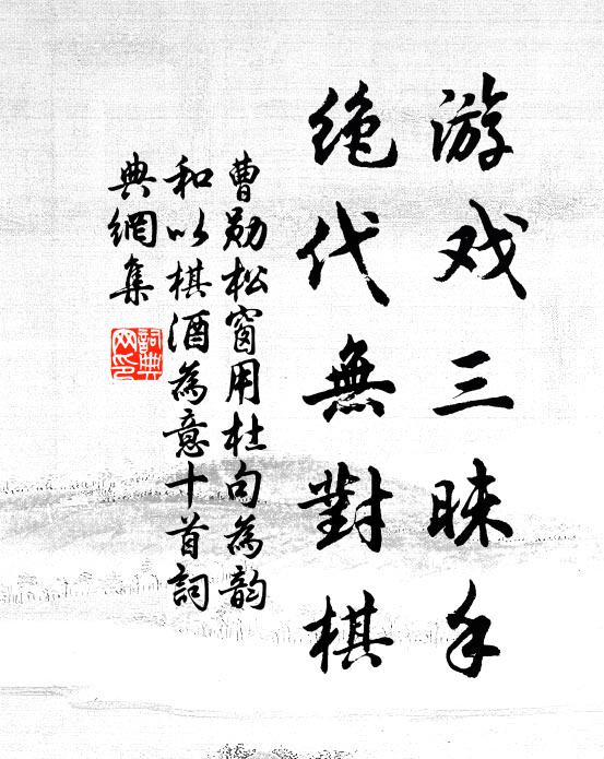 一歲官拘守一州，天將行役賜清游 詩詞名句