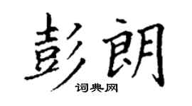 丁謙彭朗楷書個性簽名怎么寫