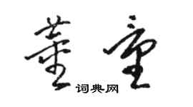 駱恆光董量草書個性簽名怎么寫