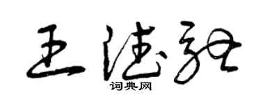 曾慶福王德馳草書個性簽名怎么寫