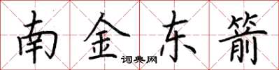 荊霄鵬南金東箭楷書怎么寫