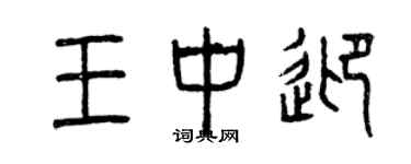 曾慶福王中迎篆書個性簽名怎么寫