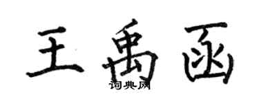 何伯昌王禹函楷書個性簽名怎么寫
