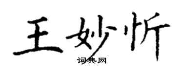 丁謙王妙忻楷書個性簽名怎么寫