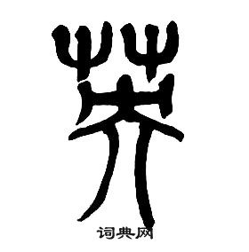 章太炎千字文中英的寫法