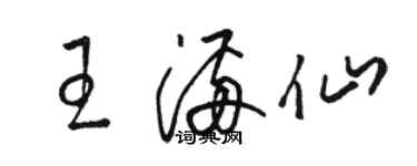 駱恆光王滿仙草書個性簽名怎么寫