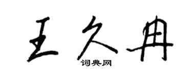 王正良王久冉行書個性簽名怎么寫