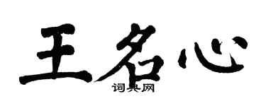 翁闓運王名心楷書個性簽名怎么寫