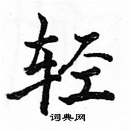 駱恆光寫的硬筆楷書輕