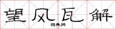 范連陞望風瓦解隸書怎么寫