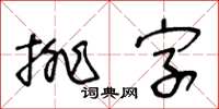 王冬齡排字草書怎么寫