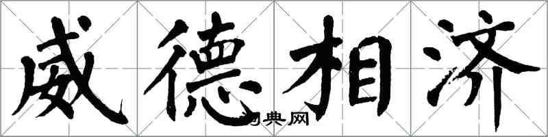 翁闓運威德相濟楷書怎么寫