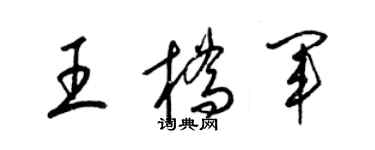 梁錦英王橋軍草書個性簽名怎么寫