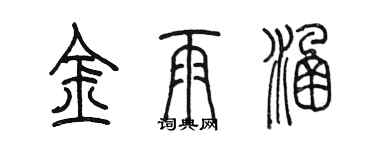 陳墨金雨涵篆書個性簽名怎么寫