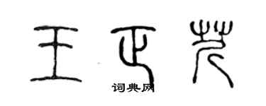 陳聲遠王正芹篆書個性簽名怎么寫