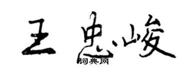 曾慶福王忠峻行書個性簽名怎么寫
