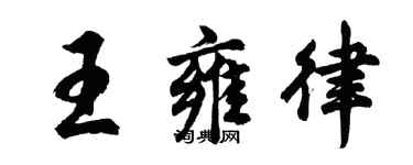 胡問遂王雍律行書個性簽名怎么寫