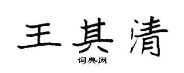 袁強王其清楷書個性簽名怎么寫