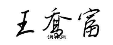 王正良王喬富行書個性簽名怎么寫