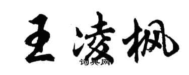 胡問遂王凌楓行書個性簽名怎么寫