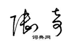 梁錦英陸奇草書個性簽名怎么寫