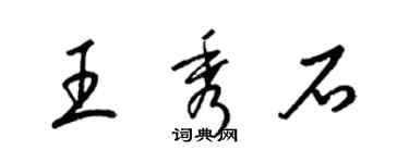 梁錦英王秀石草書個性簽名怎么寫