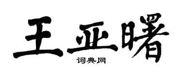 翁闓運王亞曙楷書個性簽名怎么寫