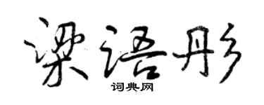 曾慶福梁語彤行書個性簽名怎么寫