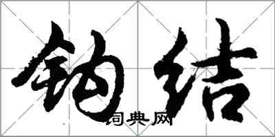 胡問遂鉤結行書怎么寫