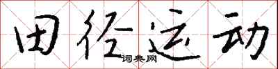 錢沛雲田徑運動行書怎么寫