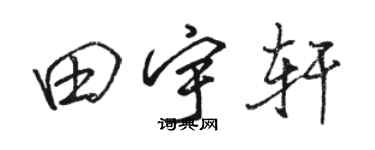 駱恆光田宇軒行書個性簽名怎么寫