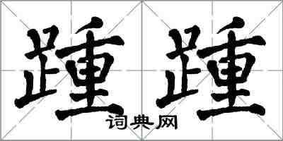 翁闓運踵踵楷書怎么寫