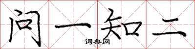龐中華問一知二楷書怎么寫