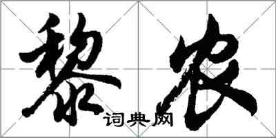 胡問遂黎農行書怎么寫