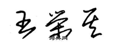 朱錫榮王榮其草書個性簽名怎么寫