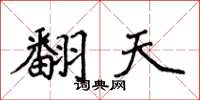 侯登峰翻天楷書怎么寫