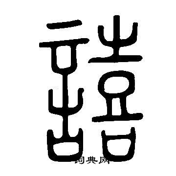 蔦草書書法_蔦字書法_草書字典